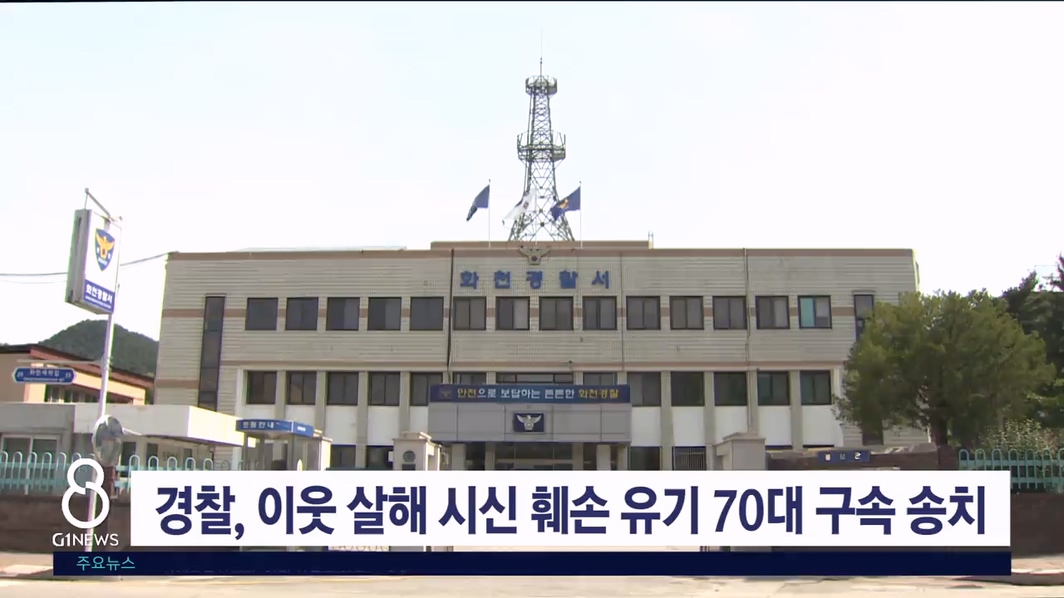 경찰, 이웃 살해 시신 훼손 유기 70대 구속 송치