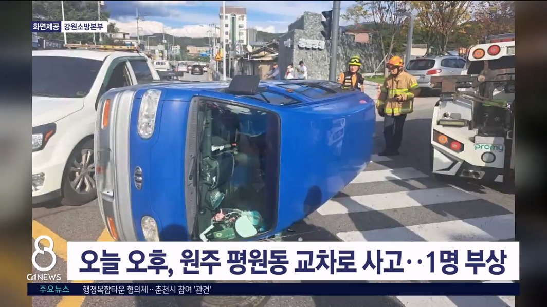 오늘 오후, 원주 평원동 교차로 사고..1명 부상