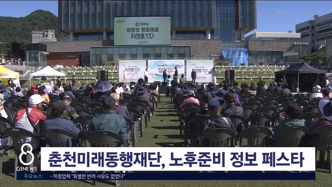 춘천미래동행재단, 노후준비 정보 페스타