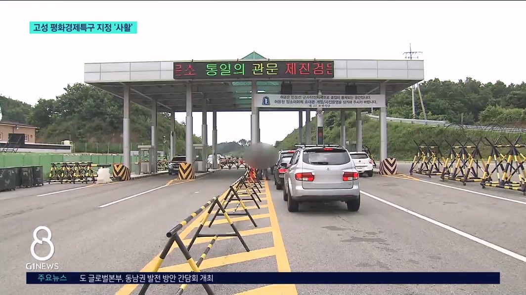 고성 평화경제특구 지정 '사활' 