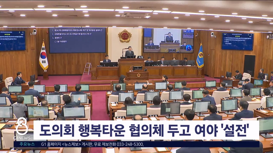 도의회 행복타운 협의체 두고 여야 '설전'