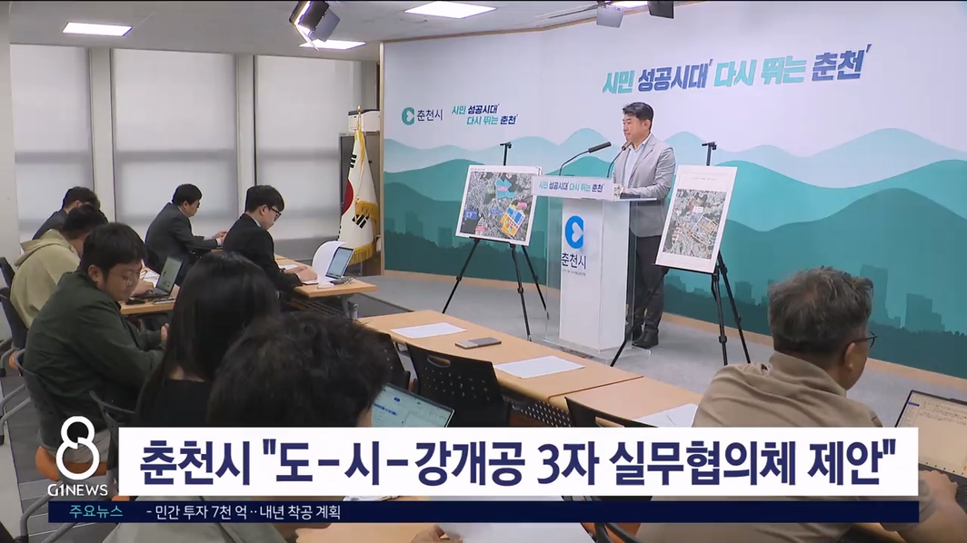 춘천시 "도-시-강개공 3자 실무협의체 제안"