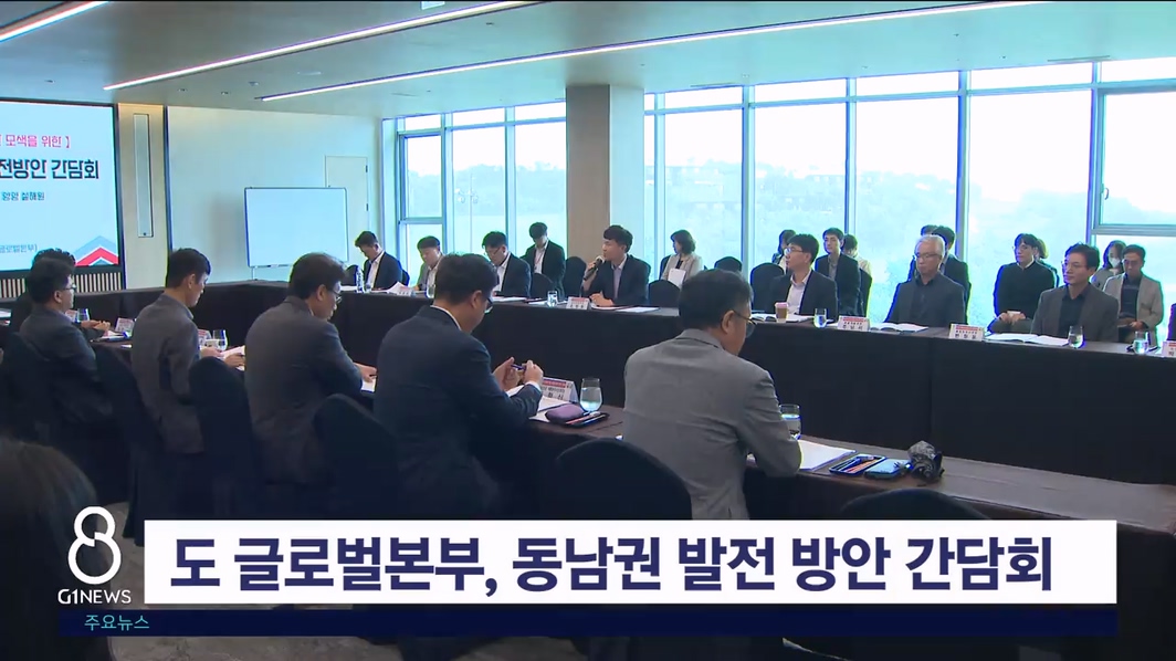 도 글로벌본부, 동남권 발전 방안 간담회 개최