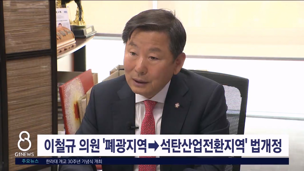 이철규 의원 '폐광지역->석탄산업전환지역' 법개정