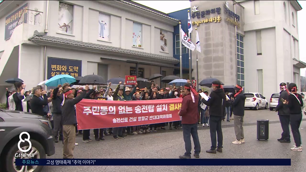 영월 주민들 "송전선로 결사 반대" 