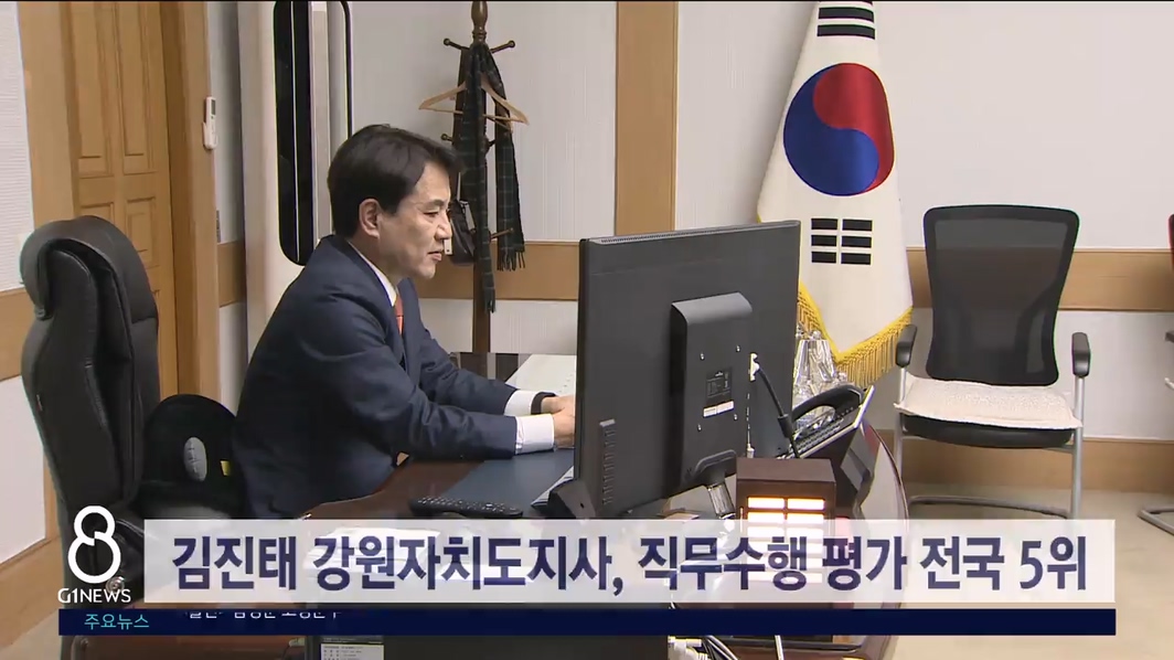 김진태 강원자치도지사, 직무수행 평가 전국 5위