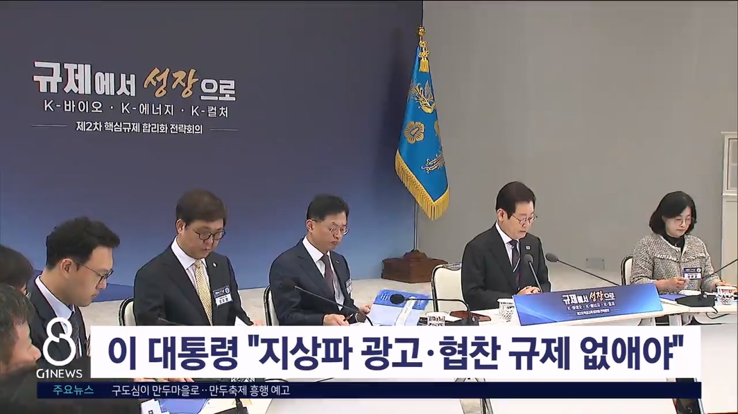 이 대통령 "지상파 광고.협찬 규제 없애야"