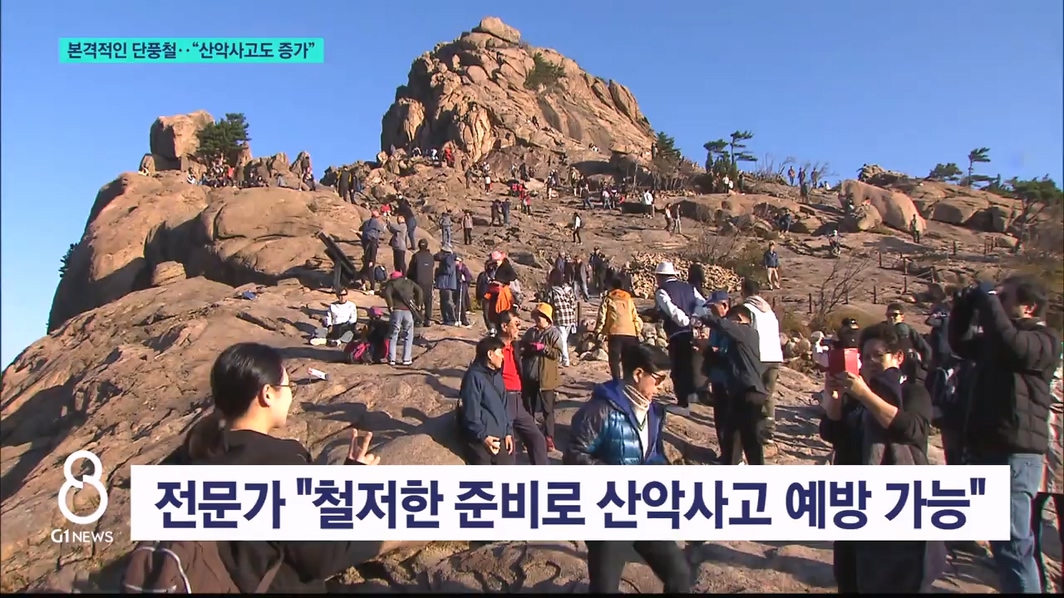 본격적인 단풍철.."산악사고도 증가" 