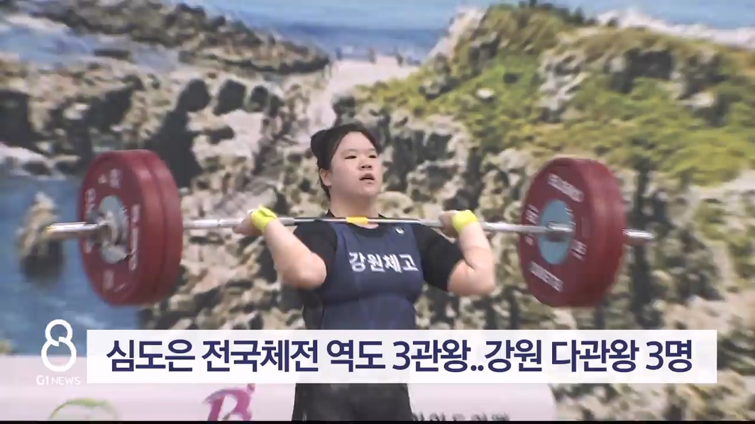 심도은 전국체전 역도 3관왕..강원 다관왕 3명