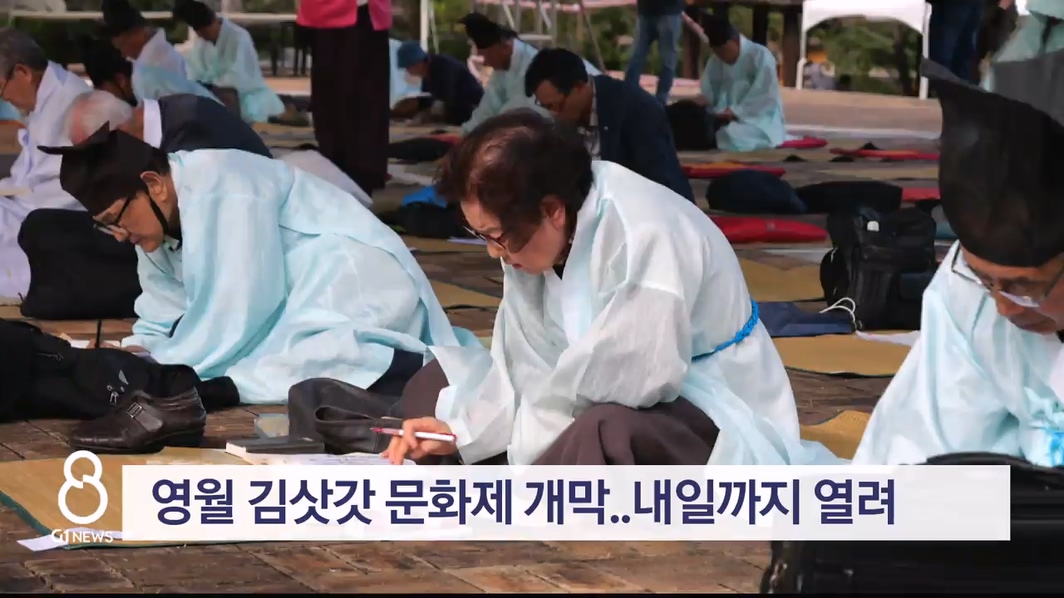 영월 김삿갓 문화제 개막..내일까지 열려