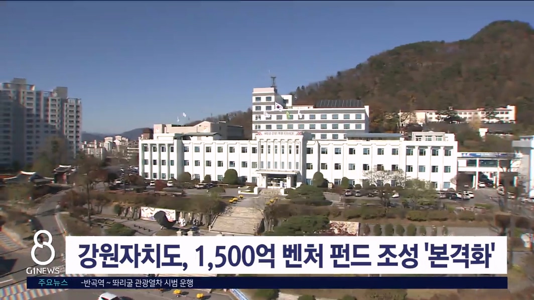 강원자치도, 1,500억 벤처 펀드 조성 '본격화'