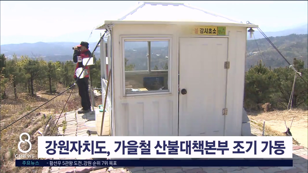 강원자치도, 가을철 산불방지대책본부 조기 가동