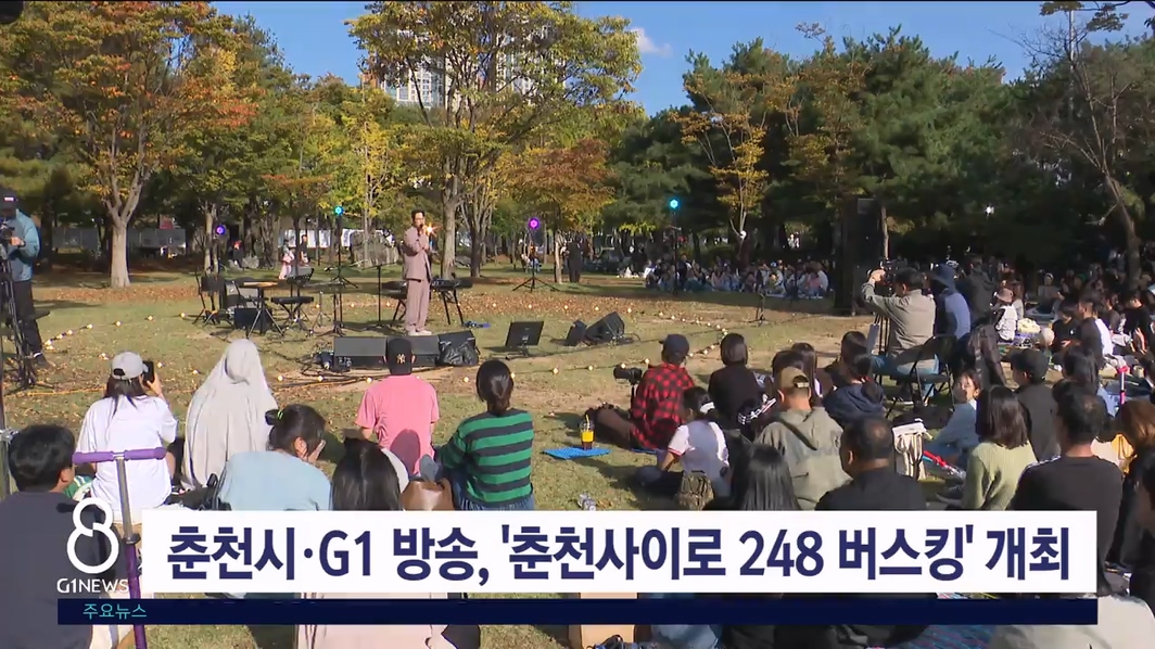 춘천시·G1 방송, '춘천사이로 248 버스킹' 개최