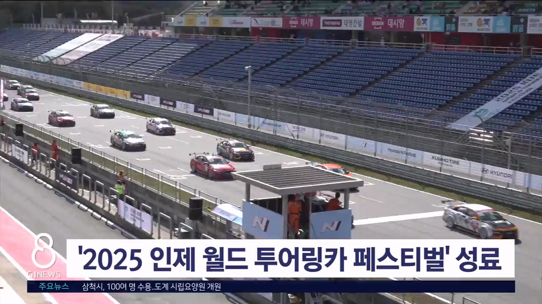 '2025 인제 월드 투어링카 페스티벌' 성료