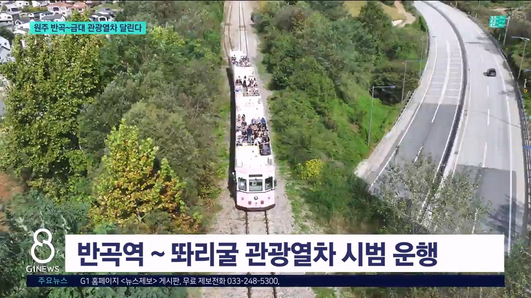 원주 반곡~금대 관광열차 달린다 