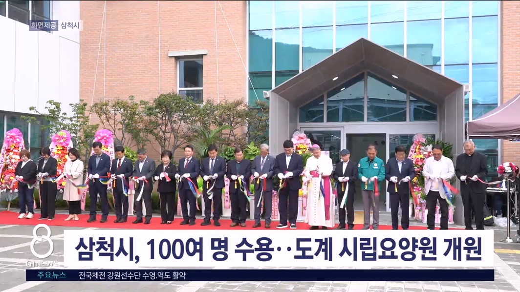 삼척시, 100여 명 수용..도계 시립요양원 개원