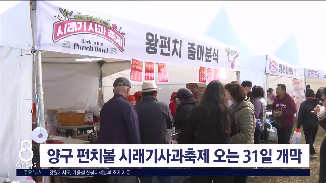양구 펀치볼 시래기사과축제 오는 31일 개막