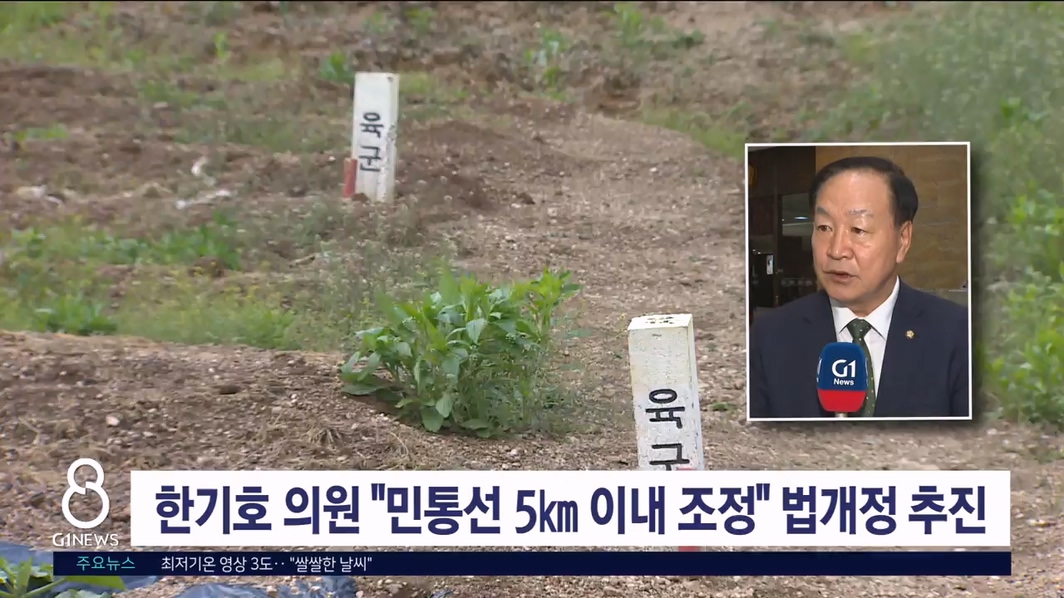 한기호 의원 "민통선 5km 이내로 조정" 법개정 추진