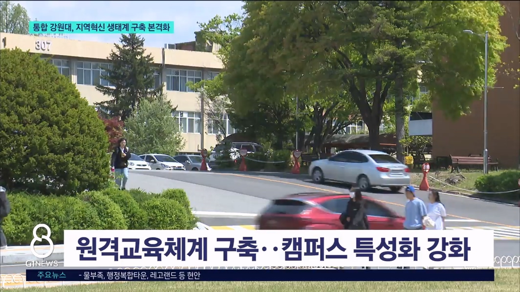 통합 강원대, 지역혁신 생태계 구축 본격화 