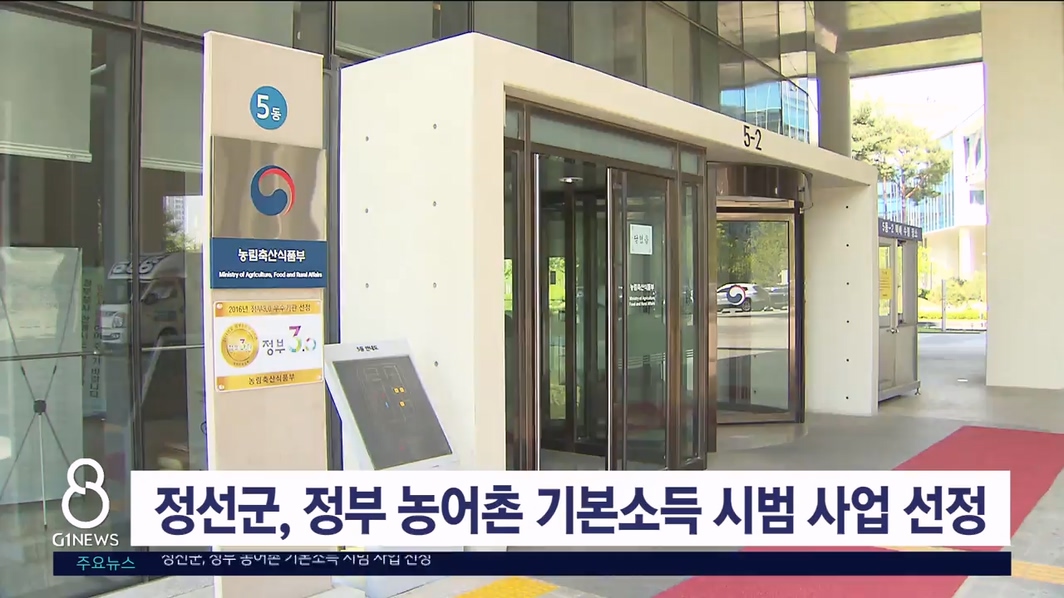 정선군, 정부 농어촌 기본소득 시범 사업 선정