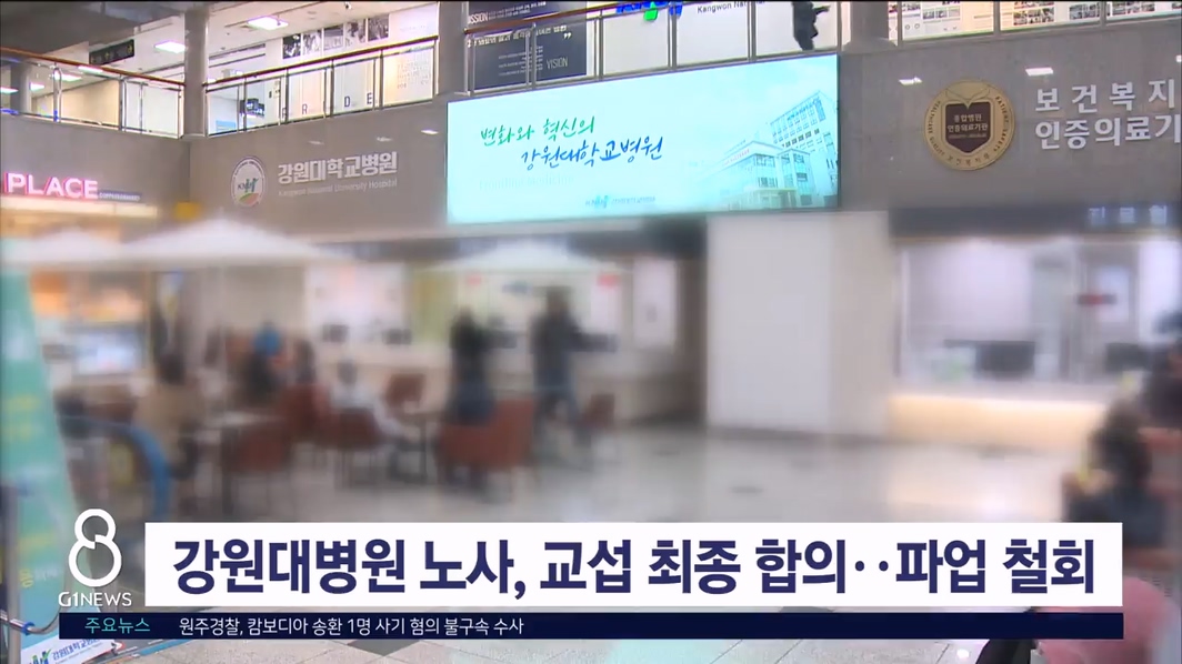 강원대병원 노사, 교섭 최종 합의..파업 철회