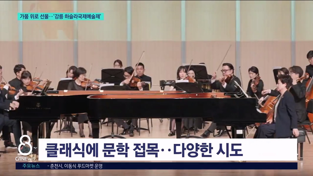 가뭄 끝 위로 선물 '강릉하슬라국제예술제' 