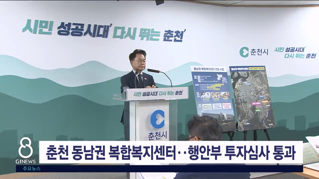 춘천 동남권 복합복지센터, 행안부 투자심사 통과