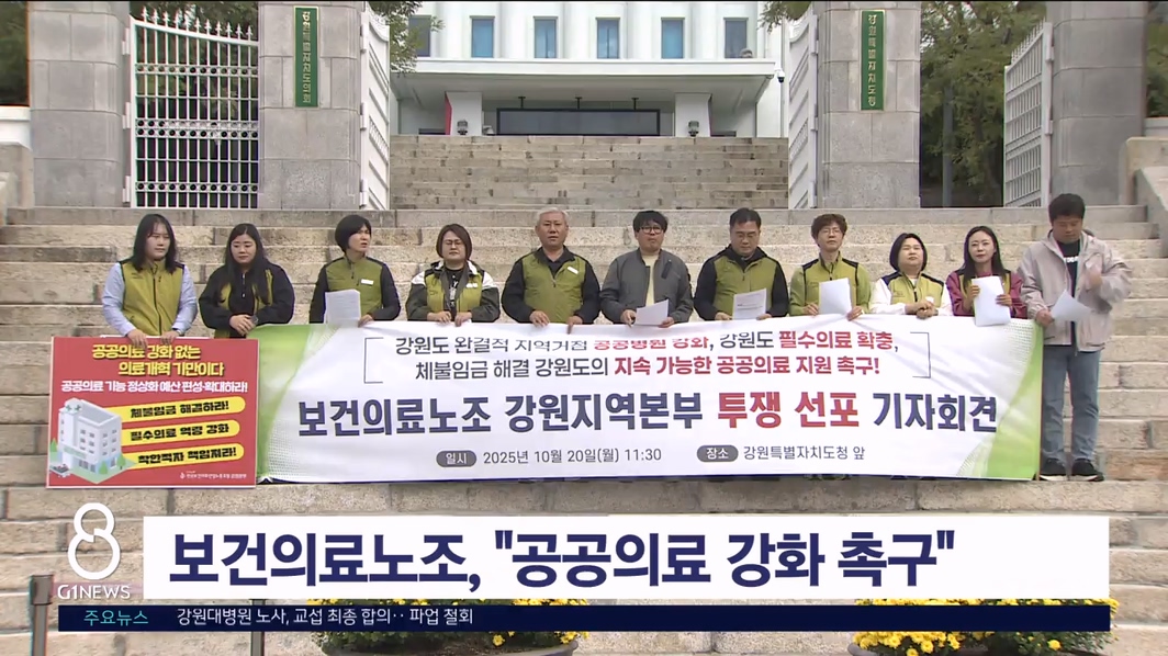 보건의료노조, 강원도에 "공공의료 강화 촉구"