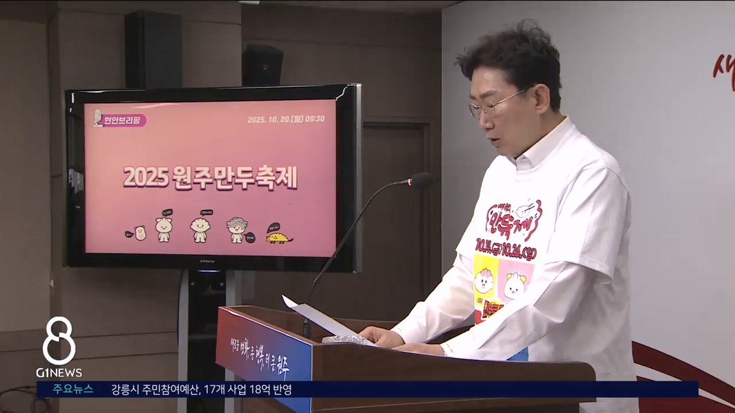 원주시, 만두축제 성공 개최 막바지 준비 박차