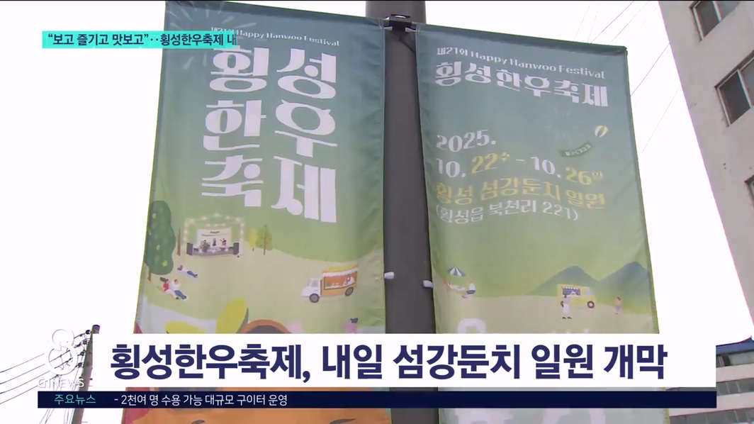 "보고 즐기고 맛보고"..횡성한우축제 내일 개막 