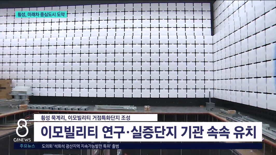 횡성, 미래차 중심도시 도약 