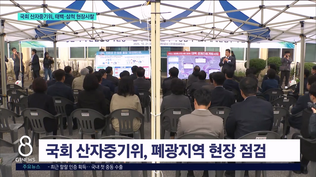 국회 산자중기위, 태백·삼척 현장시찰 