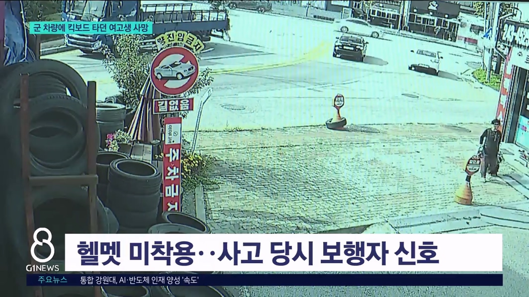 군 차량에 킥보드 타던 여고생 사망 