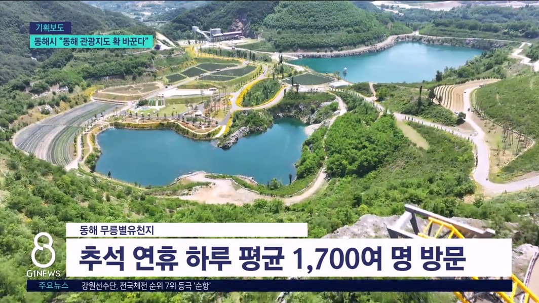 <기획1> 동해시 "동해 관광지도 확 바꾼다" 