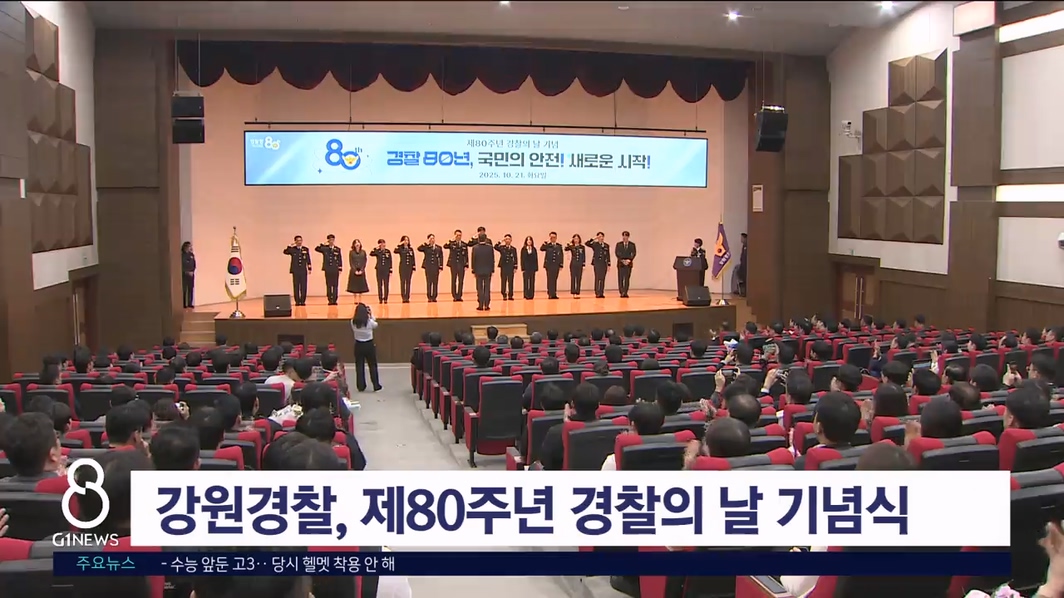 강원경찰, 제80주년 경찰의 날 기념식 개최