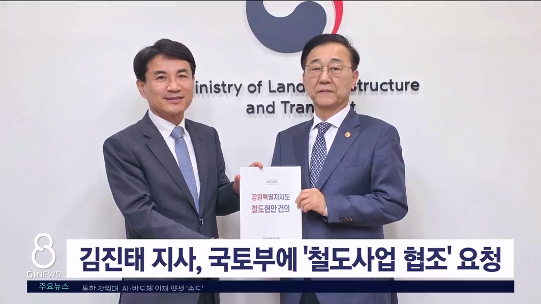 김진태 지사, 국토부에 '강원 철도사업 협조' 요청