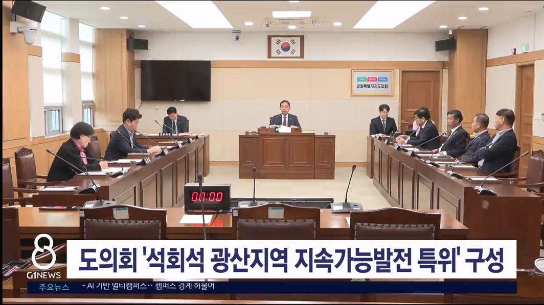 도의회 '석회석 광산지역 지속가능발전 특위' 출범