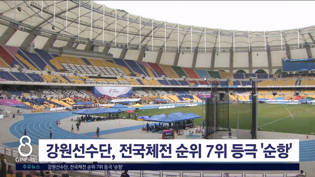 강원선수단, 전국체전 순위 7위 등극 '순항'