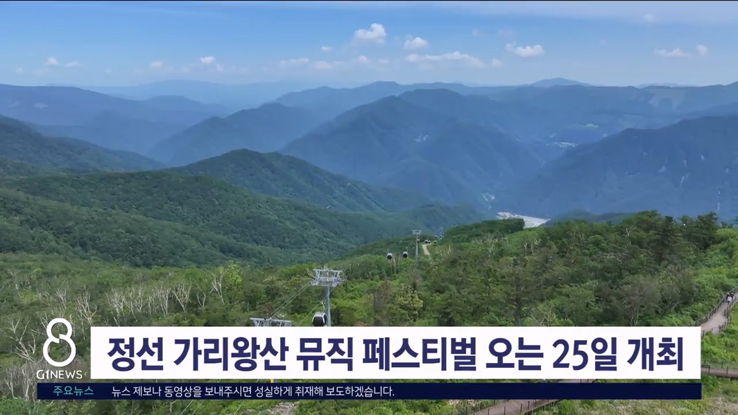 정선 가리왕산 뮤직 페스티벌 오는 25일 개최