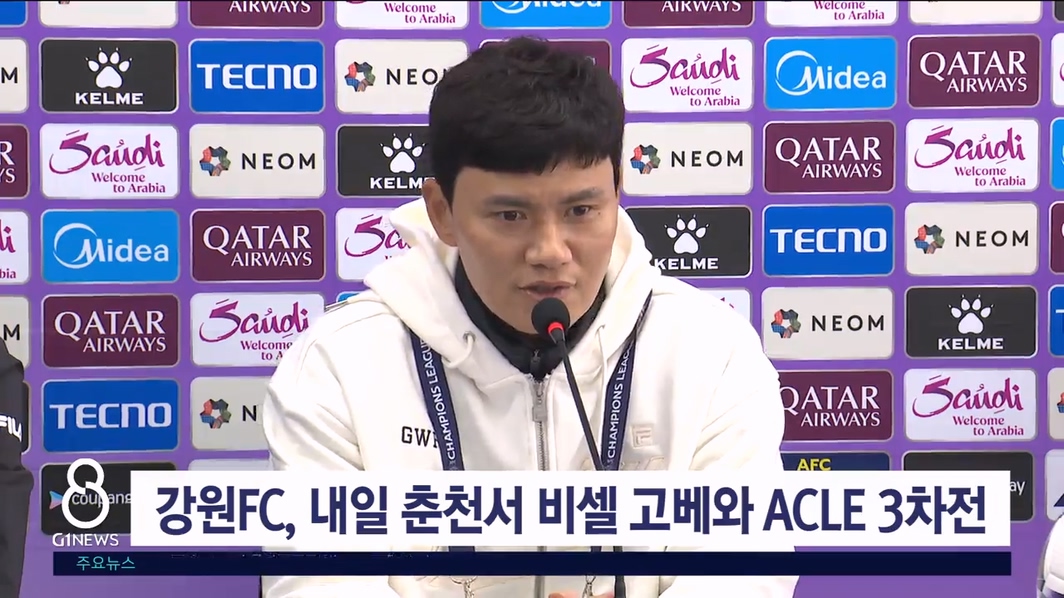 강원FC 내일 춘천서 비셀 고배와 ACLE 3차전