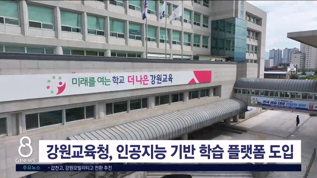 강원교육청, 인공지능 기반 학습 플랫폼 도입