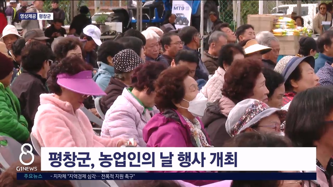 평창군, 농업인의 날 행사 개최