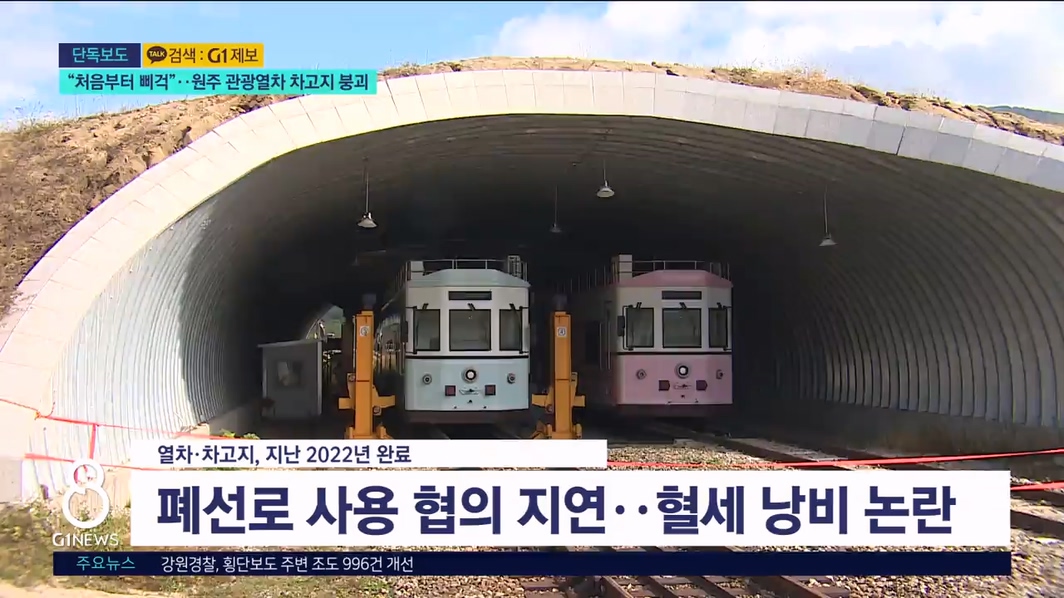 <단독>"처음부터 삐걱"..원주 관광열차 차고지 붕괴 