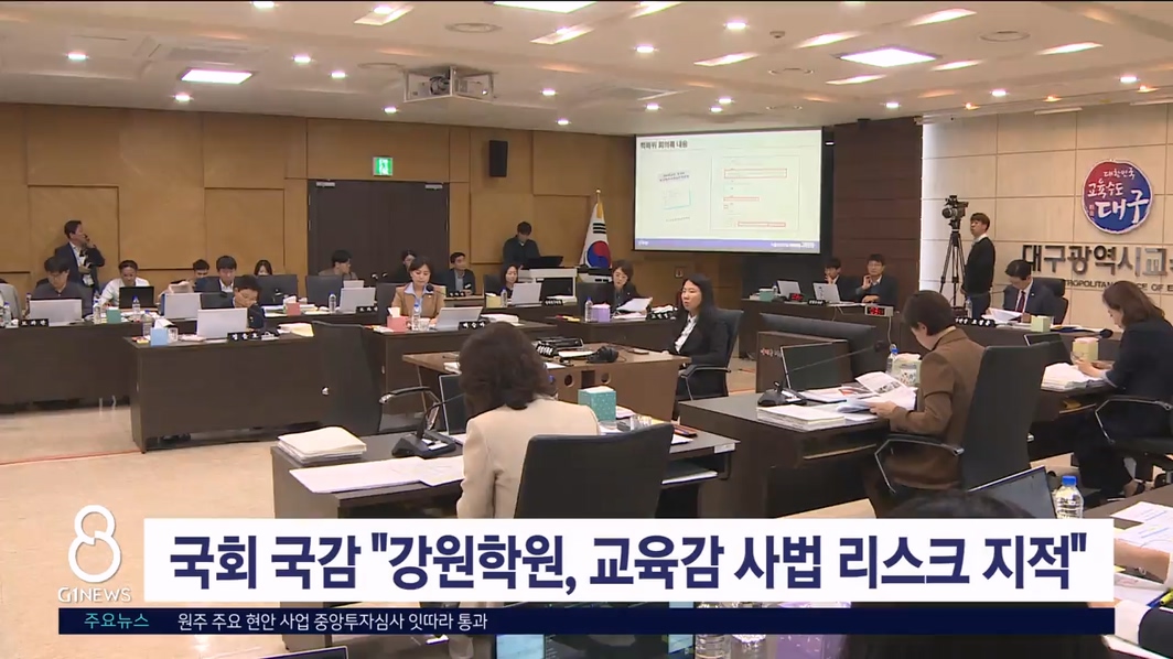 국회 국감 "강원학원, 교육감 사법 리스크 지적"