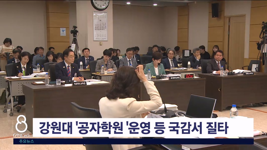강원대 '공자학원 '운영 등 국감서 질타