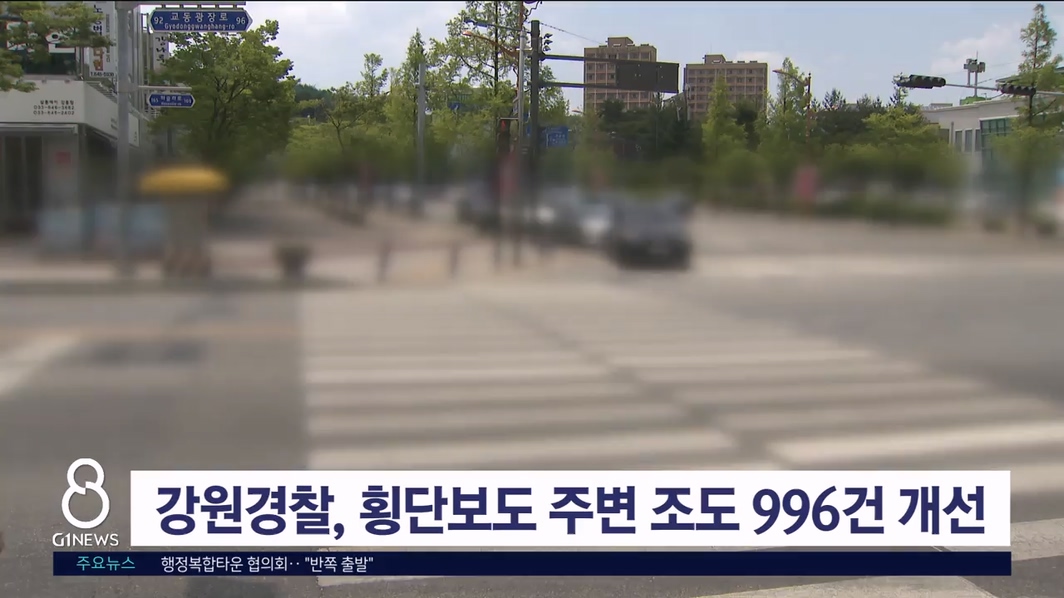 강원경찰, 횡단보도 주변 조도 996건 개선