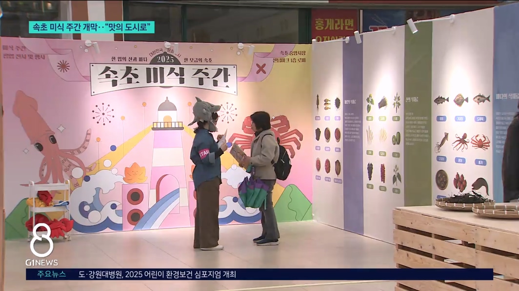 속초 미식 주간 개막..맛의 도시로 