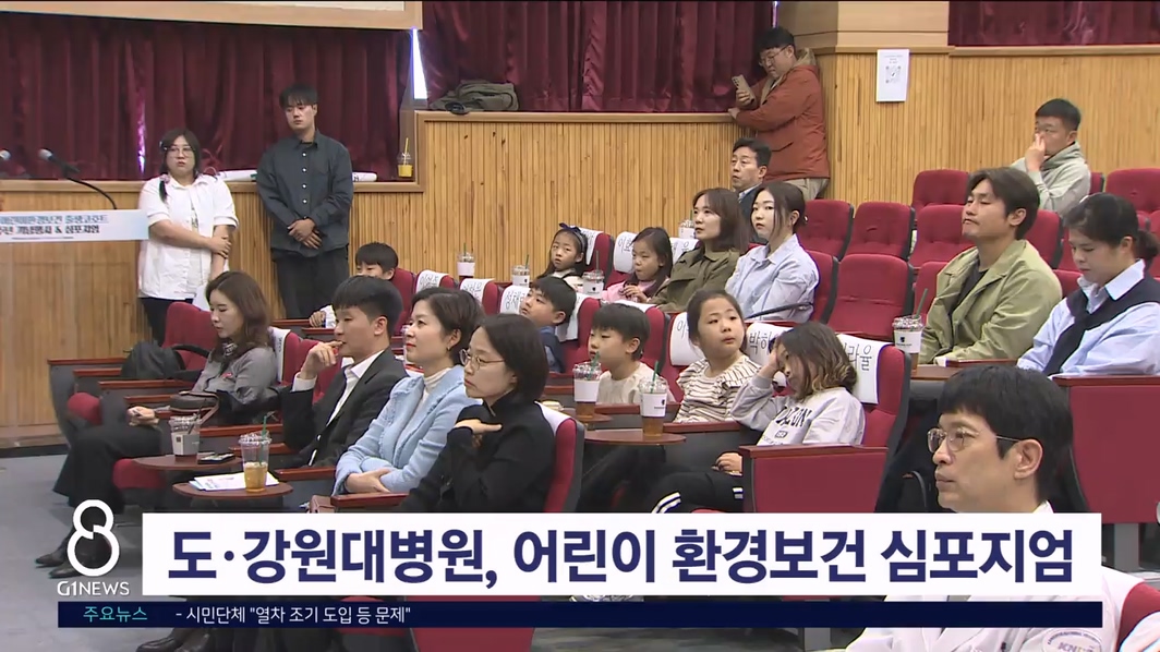 도·강원대병원, 2025 어린이 환경보건 심포지엄 개최