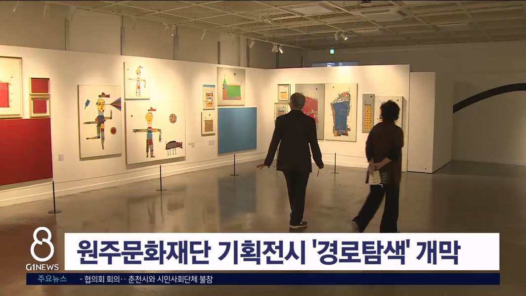 원주문화재단 기획전시 '경로탐색' 개막식