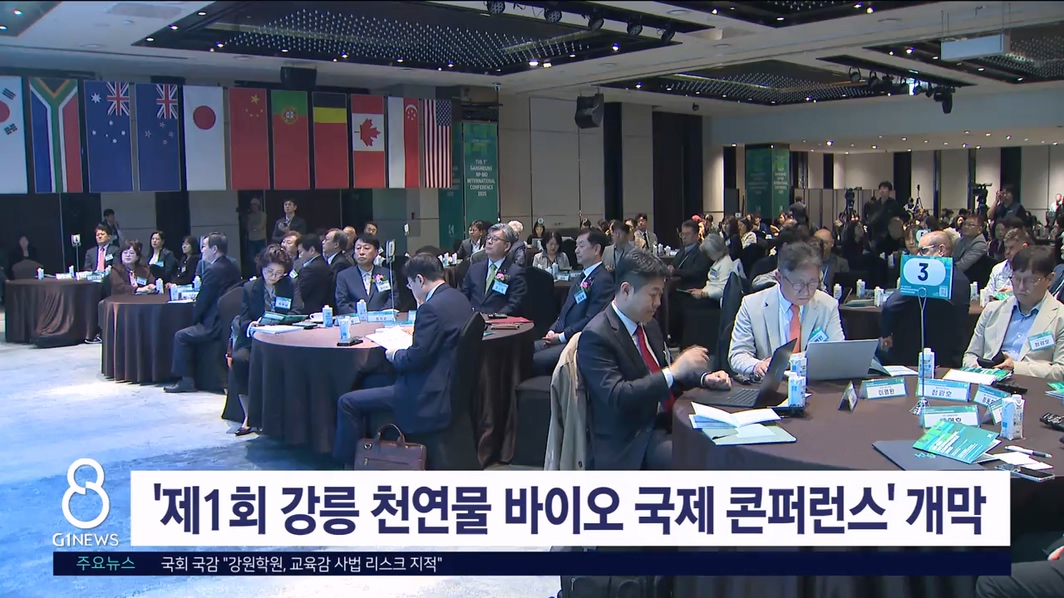 '제1회 강릉 천연물 바이오 국제 콘퍼런스' 개막